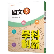 普通型高中學科制霸國文第五冊/吳晏銘《三民》 普通高中 國文 【三民網路書店】