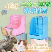 小動物草架 二合一草架 彈簧草架 牧草架 牧草盒 兔子牧草架 飼料盆 彈簧牧草架 彈簧飼料盆 兔子 天竺鼠 兔子草架
