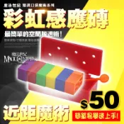 M-42 彩虹感應磚 彩磚脫逃 Rainbow Bricks 彩虹預言磚 彩虹魔磚 脫逃入門魔術 魔術烤肉串 魔術教學