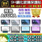 【現貨】ASUKA 飛鳥 安卓 車機 PTA-309、PTA-310、ACK-309、ACK-310 鋼化 保護貼