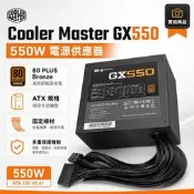 Cooler Master 酷碼 GX550 550W 電源供應器 80 PLUS Bronze 銅牌 ATX 固定線材
