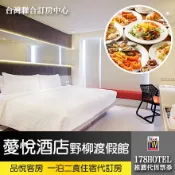 薆悅酒店野柳渡假館．品悅客房一泊二食3780元 代訂房►全新裝潢400坪親子設施免費使用