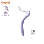  康貝 Combi 吸乳器配件 -手動把手｜自然吸韻手動乳器配件 -把手/ 集乳器/ 擠乳器 (台灣製)