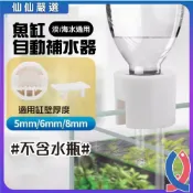 (店+)【Ray Ray 士林瑞瑞】魚缸自動補水器 免插電補水 免動力補水桶 免電力補水 浮球閥水位加水神器 滴流桶 限位自動補水器自動加水 補水