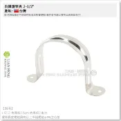 【工具屋】*含稅* 白鐵護管夾 1/2 ~ 2-1/2“ 不銹鋼 4分-2.5英吋 白鐵管夾 PVC 水管固定夾 台灣製