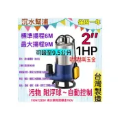 (店+)污物型 亨龍 1HP 2“ 附浮球開關  抽水馬達 沉水馬達 水龜 沉水泵浦 抽水 汙水污物泵浦 排水 水位滿自動開啟