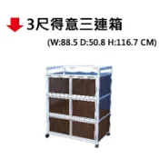文具通OA物流網 【文具通】3尺得意三連箱【APP滿額下單10%點數(單一帳號最高1000點)】9/30止