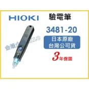 (店+)【天隆五金】日本製 HIOKI 3481-20 非接觸式驗電筆 驗電計 電錶