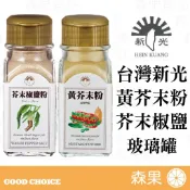 【森果食品】台灣新光洋菜 黃芥末粉 芥末椒鹽粉 芥末 芥末粉 玻璃罐 全素 調味料