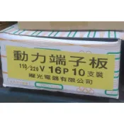 嶸光動力端子板 16P 12P 10P 6P