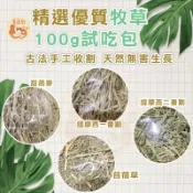 精選牧草100g試吃包 小寵牧草 提摩西一番割 提摩西二番割 甜燕麥 苜蓿草 兔子牧草 小寵物