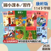 【課本/習作】現貨 康軒國小 114下 國語 數學 生活 自然 社會 沒有解答 學生服務處