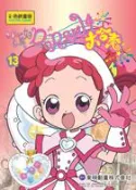 【灰熊iREAD】小魔女Do Re Mi 第四部13（完） 東映動畫