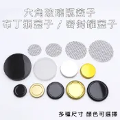 【配件專區】密封罐蓋 六角玻璃瓶蓋 四角玻璃瓶蓋 布丁瓶蓋 金蓋 銀蓋 透明蓋 黑蓋