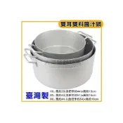 (店+)雙耳雙料醬汁鍋 鋁湯鍋身 10L 20L 30L 鋁鍋 鋁湯鍋 淺湯鍋 醬料鍋 醬汁鍋 大慶㍿