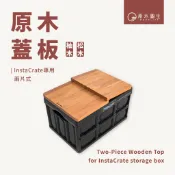 【原木圓生 WOODLIFE】原木蓋板兩片式-InstaCrate專用 | 柚木 松木