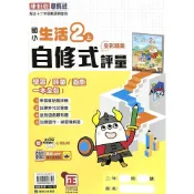 國小生活2上自修式評量(康軒版)() 墊腳石購物網