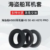 【全球優品匯】適用海盜船HS60耳機套HS50 40 HS70 PRO頭戴式耳機海綿套耳罩耳棉