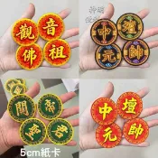 圓形聖號 關聖帝君 觀音佛祖 中壇元帥 黑虎將軍【上成商行 台製 】 圓形5cm紙卡 關公祝壽 神明名牌 裝飾紙卡