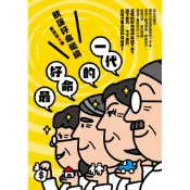 最好命的一代―就讓好命繼續/黃崇哲《台灣金融研訓院》 全民金融 【三民網路書店】