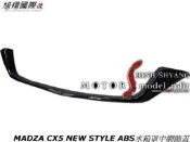 MADZA CX5 NEW STYLE ABS水箱罩中網飾蓋空力套件22-23 (亮黑)