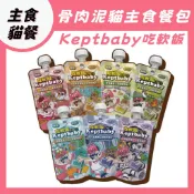 沙發馬鈴薯Keptbaby吃軟飯 | 骨肉泥主食餐包60g 貓主食 貓餐包 主食餐包 貓濕食 貓主食餐包 成貓 全齡貓
