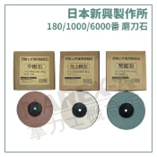 【拿力士概念店】日本新興製作所 STD-135F 5“ 磨刀石 180/1000/6000番