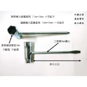13mm*19mm 一字起子 17mm*19mm十字起子 鍊鋸 鏈鋸螺母板手 割草機螺母板手 火星塞套筒