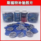 補胎膠片 斯福特補胎膠片膠水 汽車真空胎補胎貼片 蘑菇釘補胎片 外胎內胎冷補膠皮 輪胎修補工具