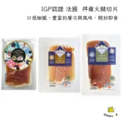 【起司小賣】法國 拜雍火腿 熟成12個月 火腿切片 生火腿 Jambon de Bayonne IGP認證 風乾火腿
