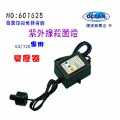UV紫外線殺菌燈6G/12G變壓器專用+購殺菌燈管｜貨號501625【OCEAN淨水】