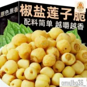 👉零食 凍乾蓮子脆 椒鹽去芯蓮子脆開袋即食健康烘焙產地直發休閒解饞辦公滋補零食 休閒零食