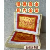 金價讚《金紙》環保壽金(原) 單支【台灣製造】大金箔/拜拜/神明/金紙/壽金/四色金/環保