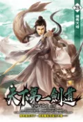 【Pubu電子書城】天下第一劍道25 (電子書) 作者：EK巧克力 飛燕文創