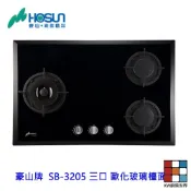 高雄 豪山牌 SB-3205 三口 歐化 玻璃 檯面爐 ☆ 瓦斯爐 【KW廚房世界】
