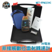 《頭手汽機車》測量風扇轉速 光電轉速計 電式轉速表 9V電池 引擎馬達轉速計 RPM 皮帶速度計MET-RPM2234C