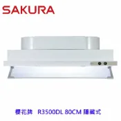 KW廚房世界 【免運費】 櫻花牌 R3500DL 80CM 隱藏式 除油煙機 R3500 限定區域送基本安裝【APP滿額下單10%點數(單一帳號最高1000點)】9/30止