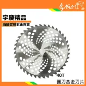 (店+)宇慶ASAHI   40T、60T｜圓刀合金刀片 40齒 60齒 割草機 圓鋸片 合金刀片 輕量化 圓鋸片 牧草刀