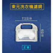 東元洗衣機濾網 W101UN W102UN W102UW W1018FW QA-6591 QA-9081 QA6511