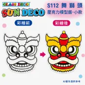 【韓國AMOS】壓克力模型版S112舞獅頭 模型板 小款 單片 DIY玻璃彩繪 壓克力吊飾 拓印 壓模 手作材料 串珠
