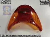 [車殼通]PRO JOG50 90.FUN JOG.JOG TYPE2 後燈燈殼-黃/紅,Cross Dock景陽部品