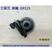 保羅機車 光陽 奔騰125. 三冠王. GP125. 奔騰G3.G4 原廠.副廠  碟煞碼表齒輪