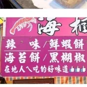 台南府城伴手禮代購～🦐🦐🦐安平海楓蝦餅🦐🦐🦐【現買現寄】