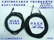 汽車REF機械式手動控制線 可變回壓排氣側排閥門線 客製化 依簡圖製作並製不鏽鋼線【Ai Ling 鋼線導管客製品室】