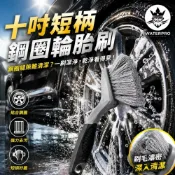 WATERPRO 十吋短柄鋼圈輪胎刷 (鋁圈刷｜鋼圈刷｜輪胎刷｜輪框刷｜鋁圈清潔刷｜輪胎清潔刷｜汽車輪胎刷｜汽車鋁圈刷_