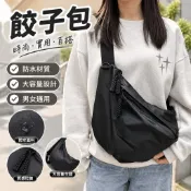 【防水PU】餃子包 大容量百搭 男女通用斜跨包 時尚單肩斜背 運動休閒側背包