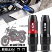 （廠家免運）防倒球 防摔球 SYM三陽野狼SB300 T2/T3 WOLF250 改裝排氣管防摔球 防摔膠防摔棒