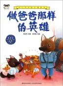 【三民網路書店】幼兒成長勵志圖畫書：做爸爸那樣的英雄（簡體書） 作者：龔房芳