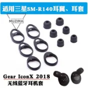 【公司貨】適用gear iconx 2018真無線藍牙耳機sm-R140通用套耳翼防掉防滑 耳機塞 耳機保護殼 耳機保護