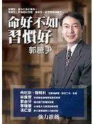 【大龍二手書店】《命好不如習慣好》ISBN:9576798140│方智│郭騰尹│八成新